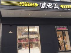 门面-味多美蛋糕(通州店)