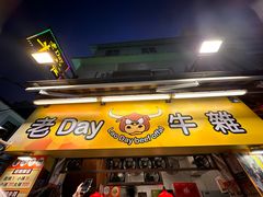 -老day牛杂(官也街总店)