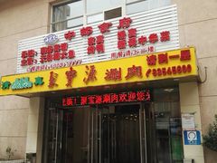 -牛街·马辈儿涮肉(牛街二店)