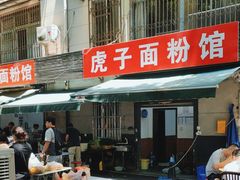 -虎子面粉馆(五一东村店)