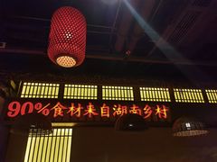 -老湘村·湖南土菜(天河维多利店)