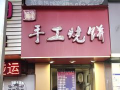 门面-徐禾记手工烧饼(农院路店)