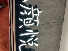 -茶颜悦色(嘉顿新天地店)