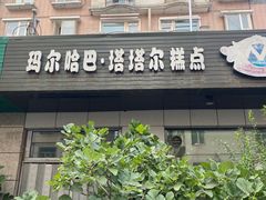 -玛尔哈巴·塔塔尔糕点(华侨小区店)