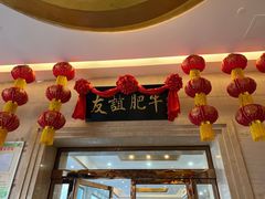 -友谊肥牛