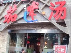 门面-蕃茄述·好汤自然来(江汉路店)