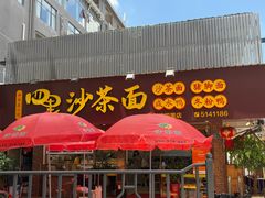 -四里沙茶面(湖滨四里店)