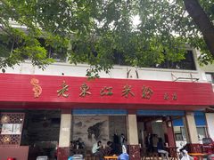 -老东江米粉