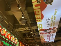 -文立新麻辣烫(合生汇21街区店)
