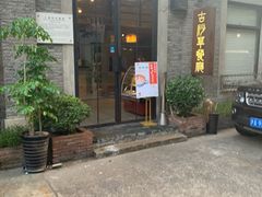 门面-顺德·古草食记(长寿店)