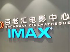 -深圳百老汇电影中心(IMAX万象天地店)