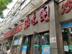 -紫光园(创始店)