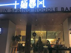 门面-十面春风·江南面馆(崇宁路店)