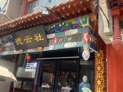 -北京前门大栅栏