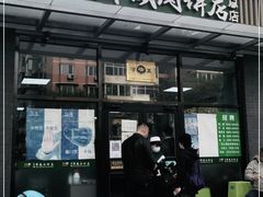 门面-清真永恒华威肉饼(潘家园店)