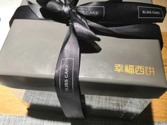 -幸福西饼生日蛋糕·下午茶(大明宫万达店)