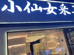 -小仙女采耳·按摩·SPA(深圳旗舰店)
