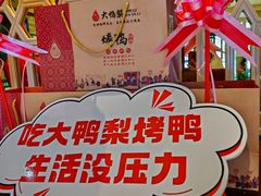 -大鸭梨烤鸭(房山店)