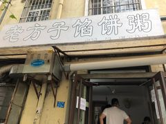 门面-老方子馅饼粥(台东店)