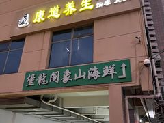 -康道天地(九六广场店)