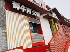 -牛村来人潮汕牛肉火锅(西单店)