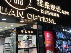 -锦泉眼视光中心(海珠广场店)