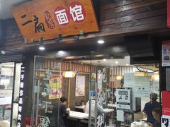 门面-二扁私房面馆(崂山路店)