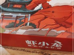 -虾小龙老长沙龙虾馆(坡子街店)