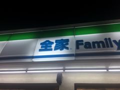 -全家便利店(中原二店)