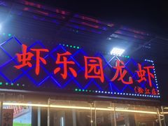 -虾乐园龙虾·夜宵(松江店)