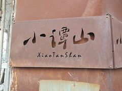 -谭记旺品(小谭山店)