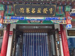 -宝发园名菜馆