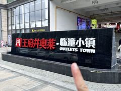 -王府井奥莱临潼小镇(临潼店)