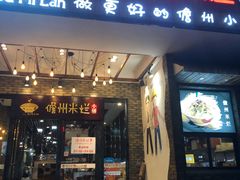 门面-椰小调.儋州米烂(名门店)