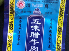 -老铁家腊牛羊肉(回民街店)