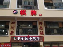 门面-半步颠川湘·融合菜(商品街店)