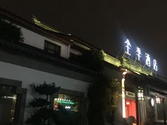 -全季酒店（苏州观前街平江路店）(原临顿路地铁站店)