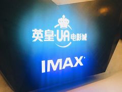 -英皇UA电影城(虹桥天地店)