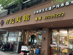 -何记面馆(龙泉山店)