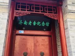 -老舍旧居