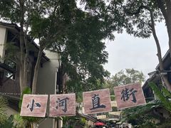 -小河直街历史文化街区