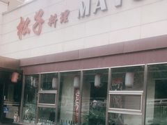 门面-松子料理(白家庄店)
