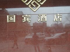 -北京国宾酒店