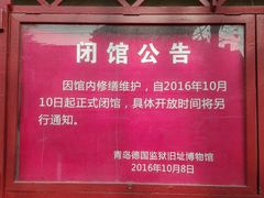 -青岛德国监狱旧址博物馆