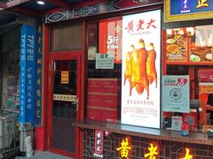 -黄老大北京烤鸭(永叔路店)
