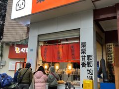 门面-栗子张(文殊院店)