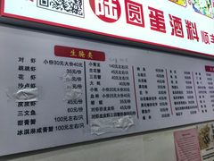 -圆蛋酒料•生腌(开元路店)