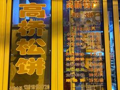 -周记高桥松饼制作坊