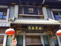 -马凯餐厅(地安门店)