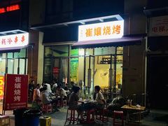 -崔孃烧烤
